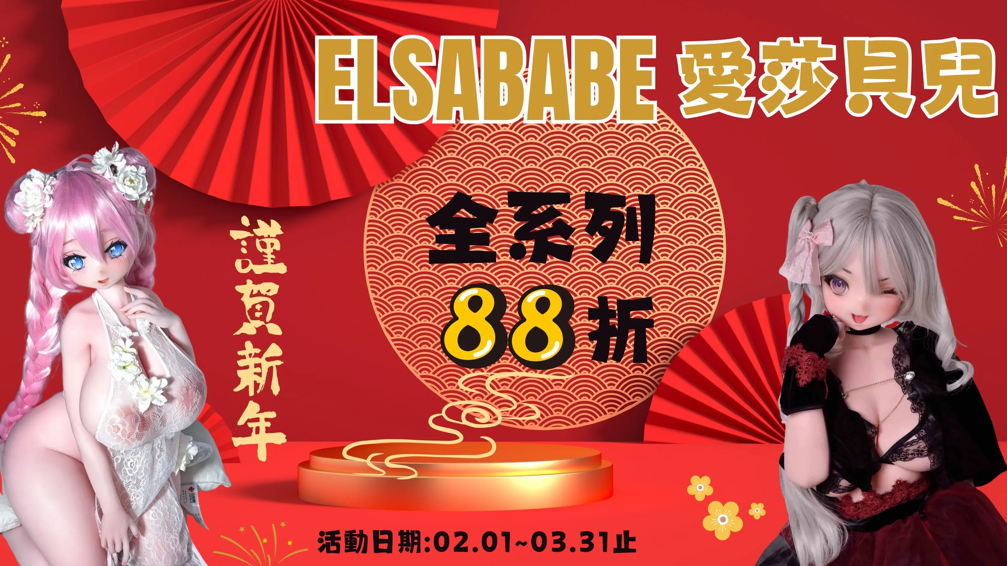 🎀 愛莎貝兒 2026年2月｜新年滿配優惠開啟 🎀