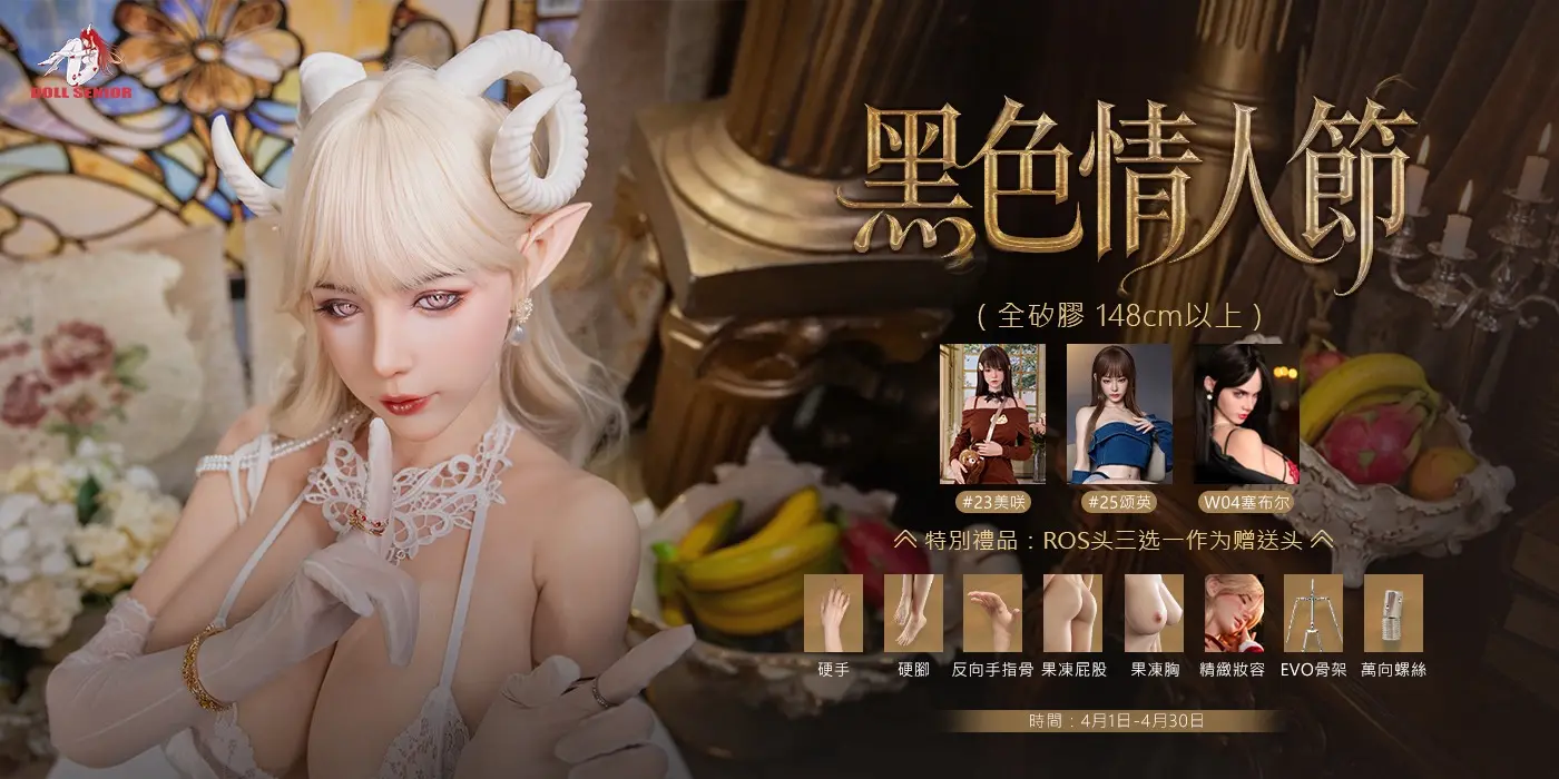 🖤4月限定｜DollSenior娃娃學姐黑色情人節優惠🖤