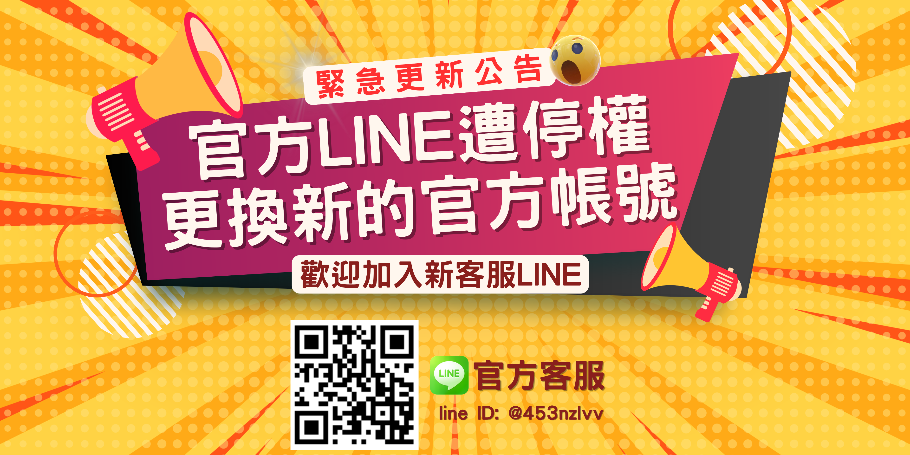 官方line 緊急更新公告