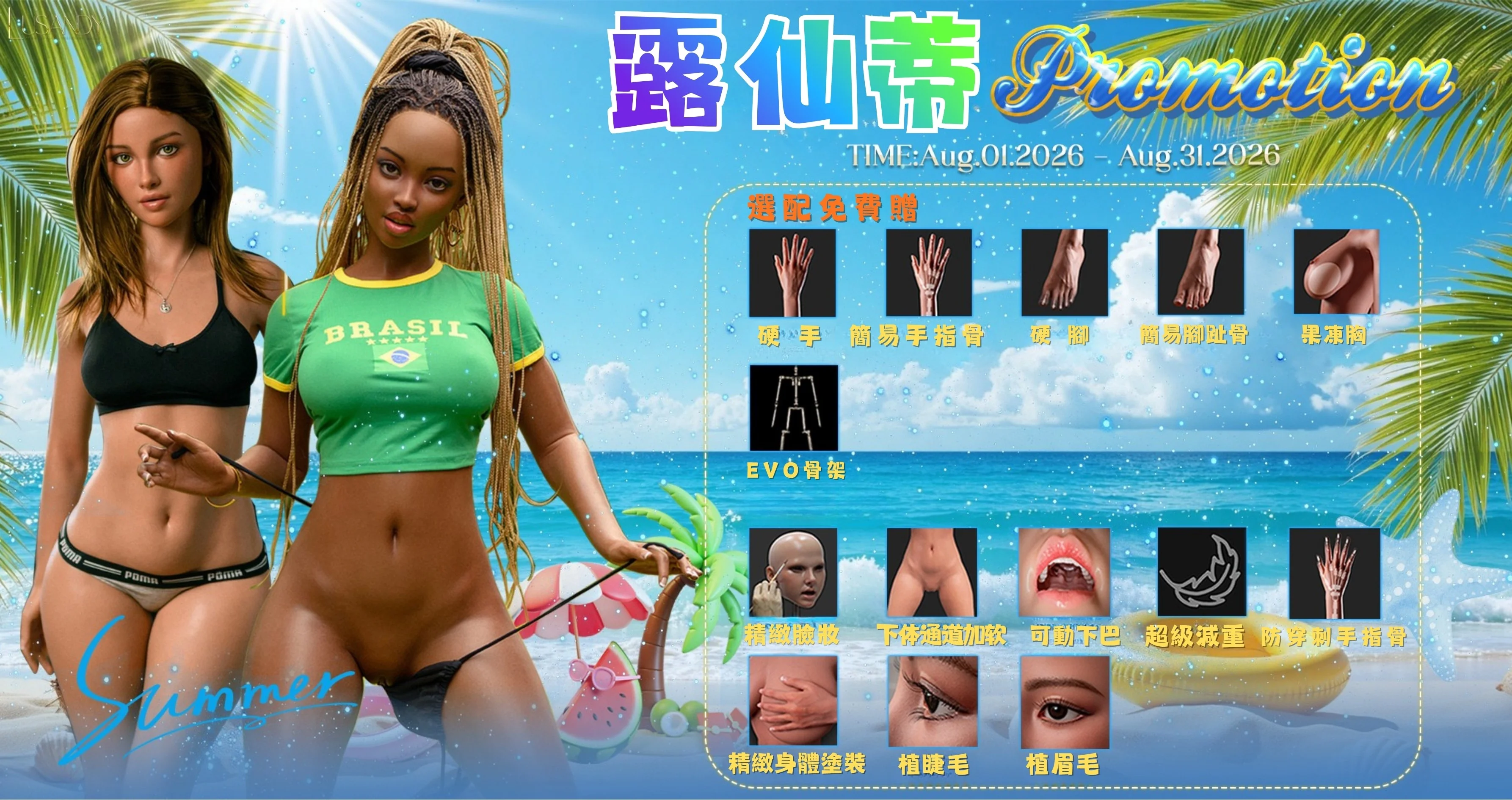 🌴 LUSANDY 露仙蒂 8 月限時活動開跑☀️