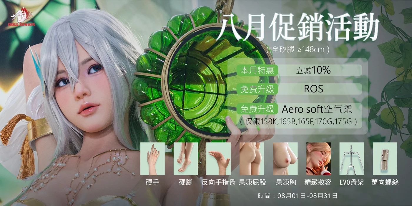 🎁 9 折收藏更超值｜娃娃學姐全矽膠娃娃優惠中！
