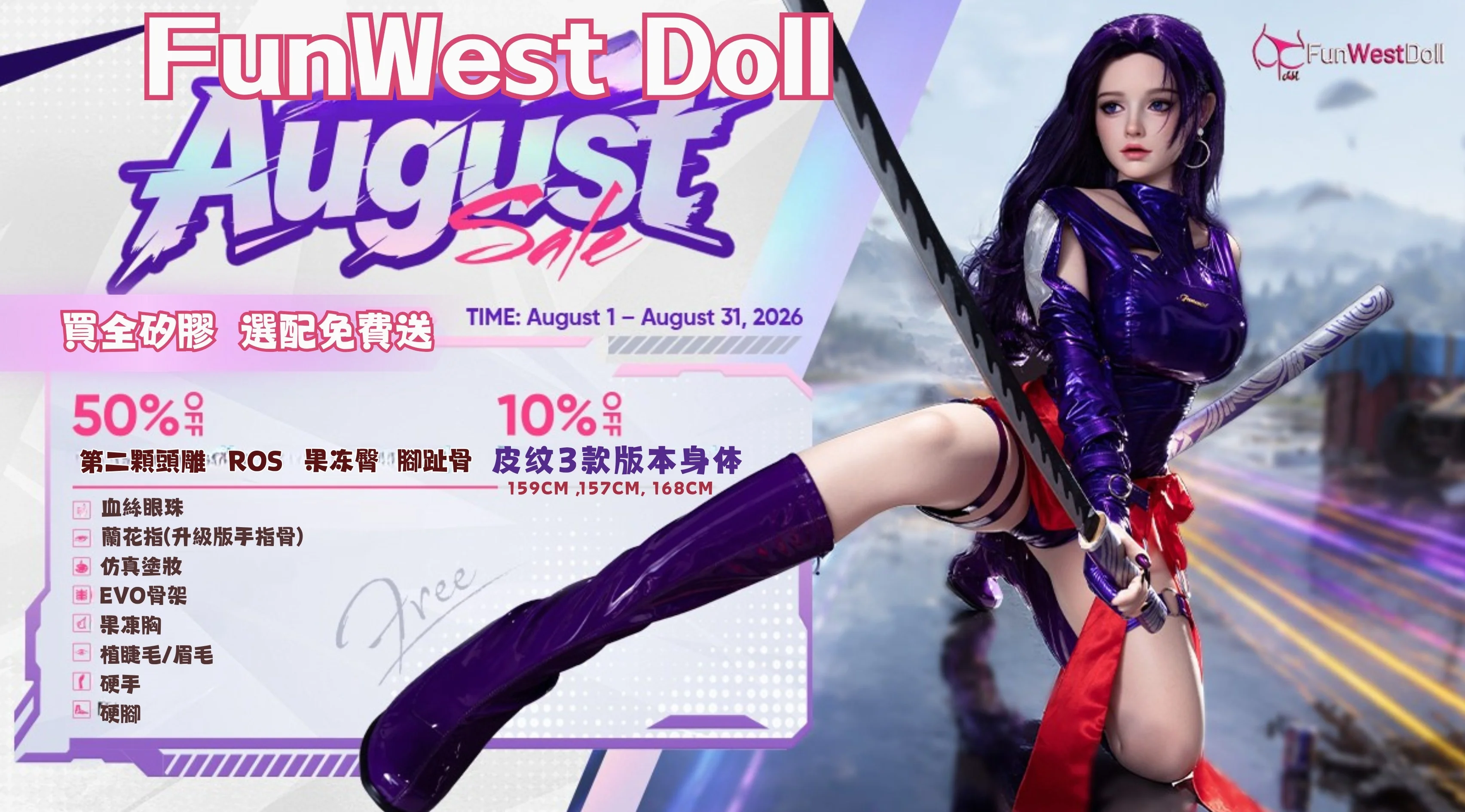 ✨ 打造專屬 Cosplay 女神！FunWest Doll 8 月限定優惠