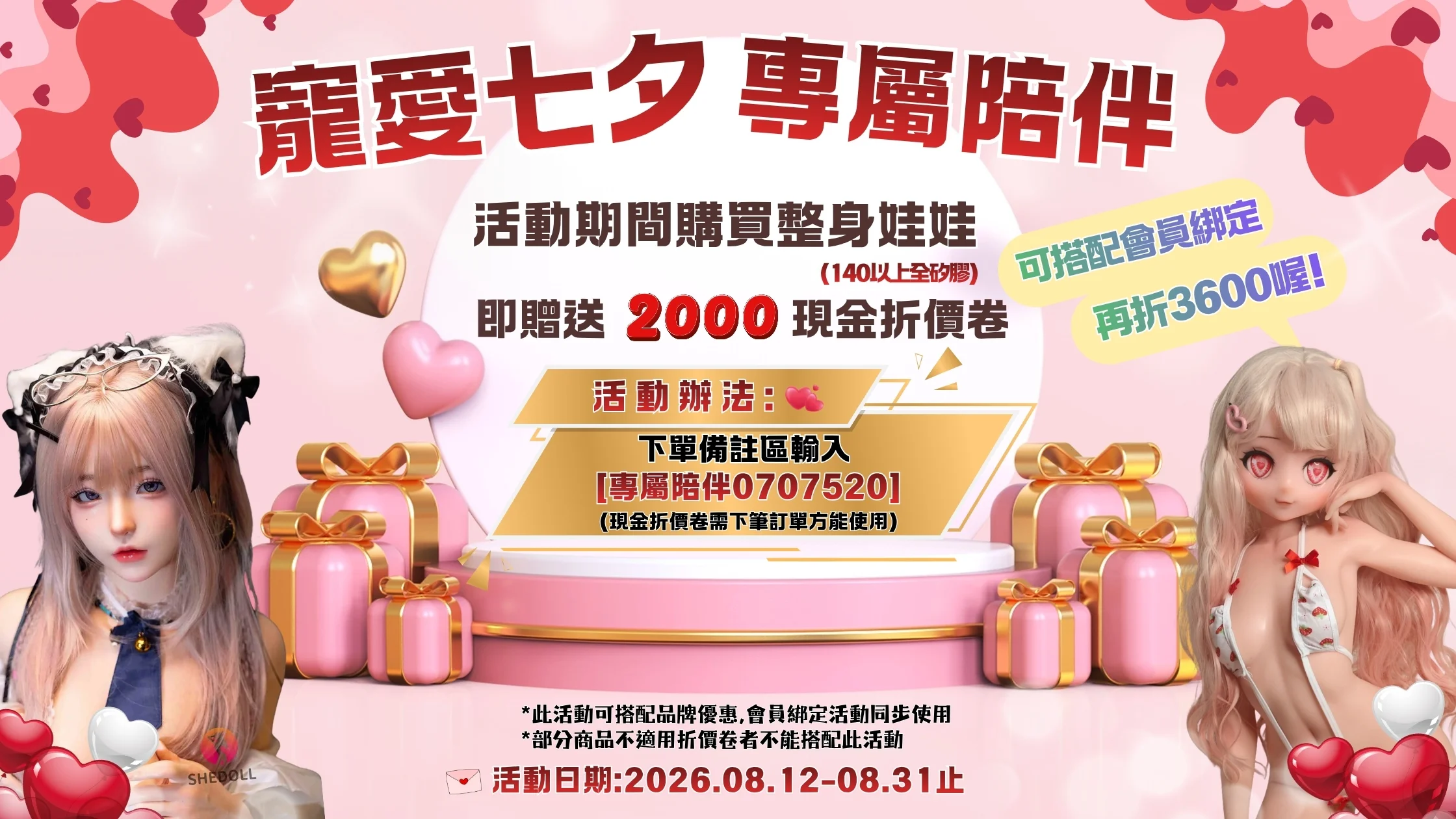 💗 寵愛七夕・專屬陪伴 💗