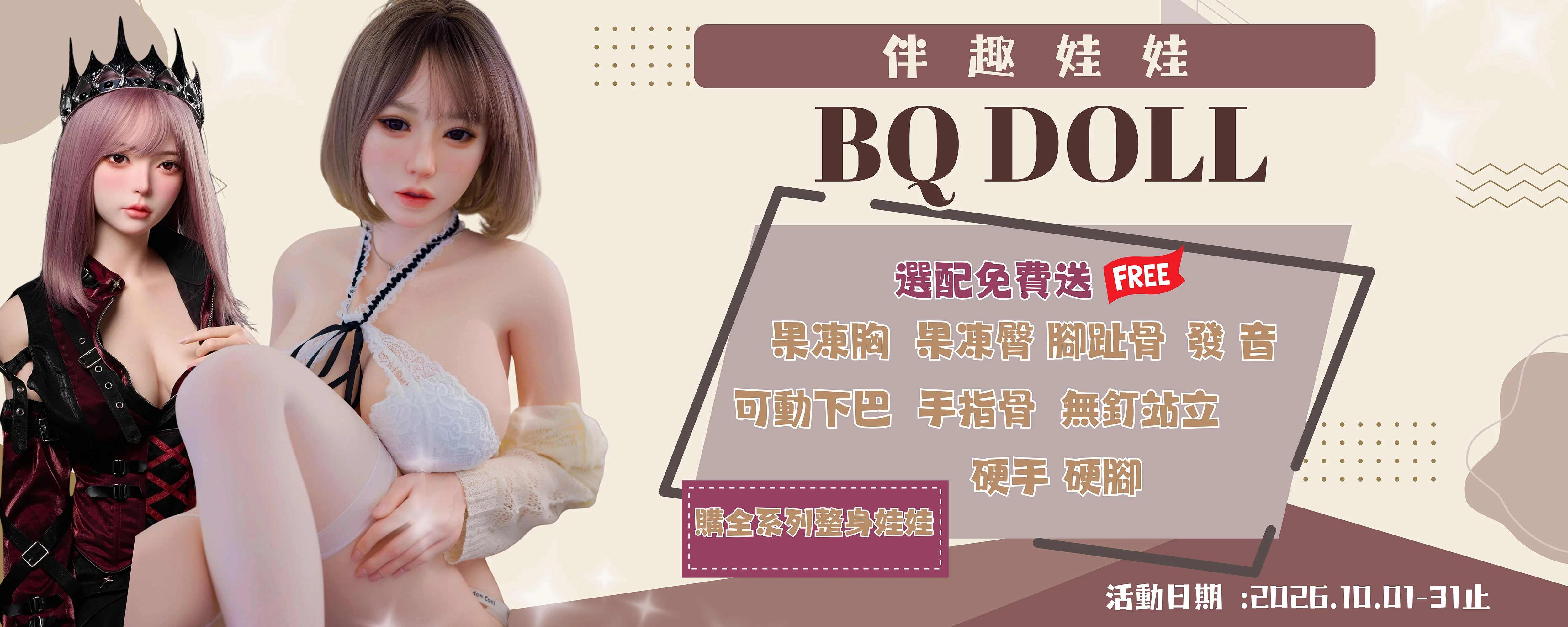 伴趣娃娃 BQ DOLL｜10月整身娃娃加配不加價💗
