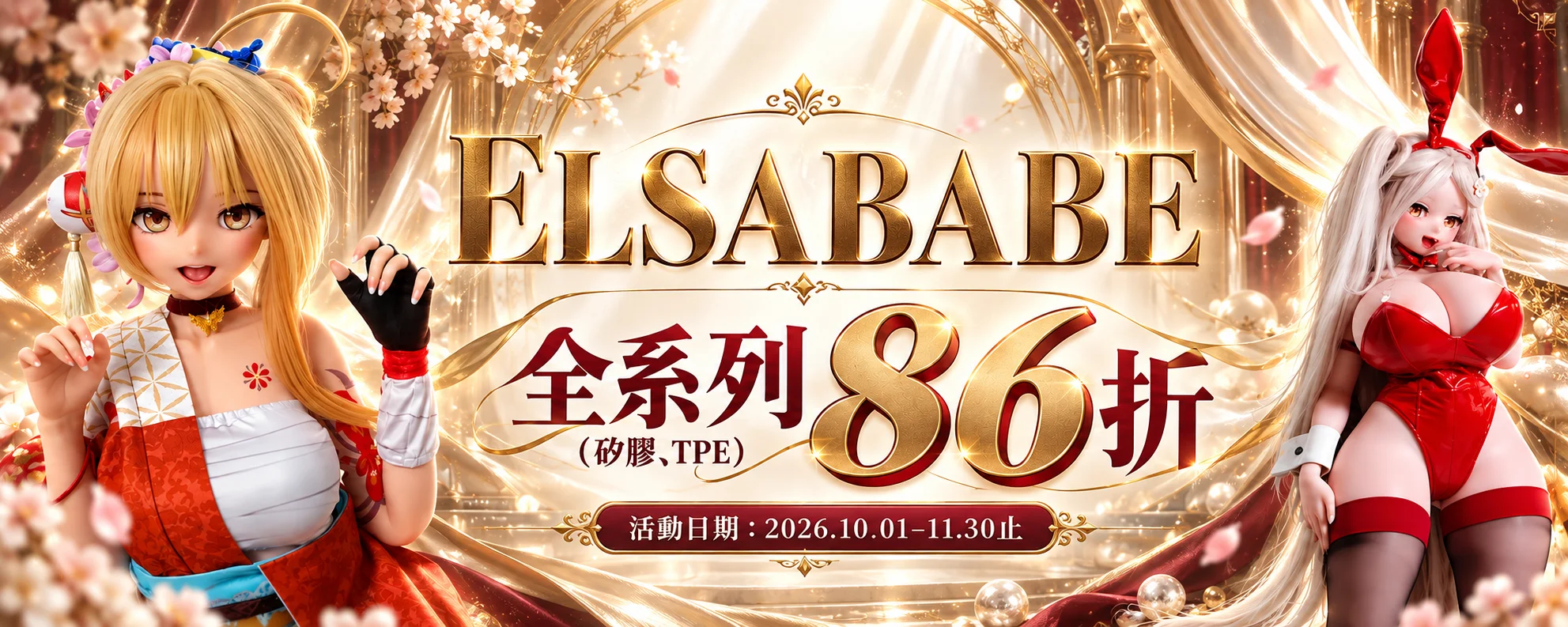 愛莎貝兒 ElsaBabe｜10－11月雙節優惠登場🎉