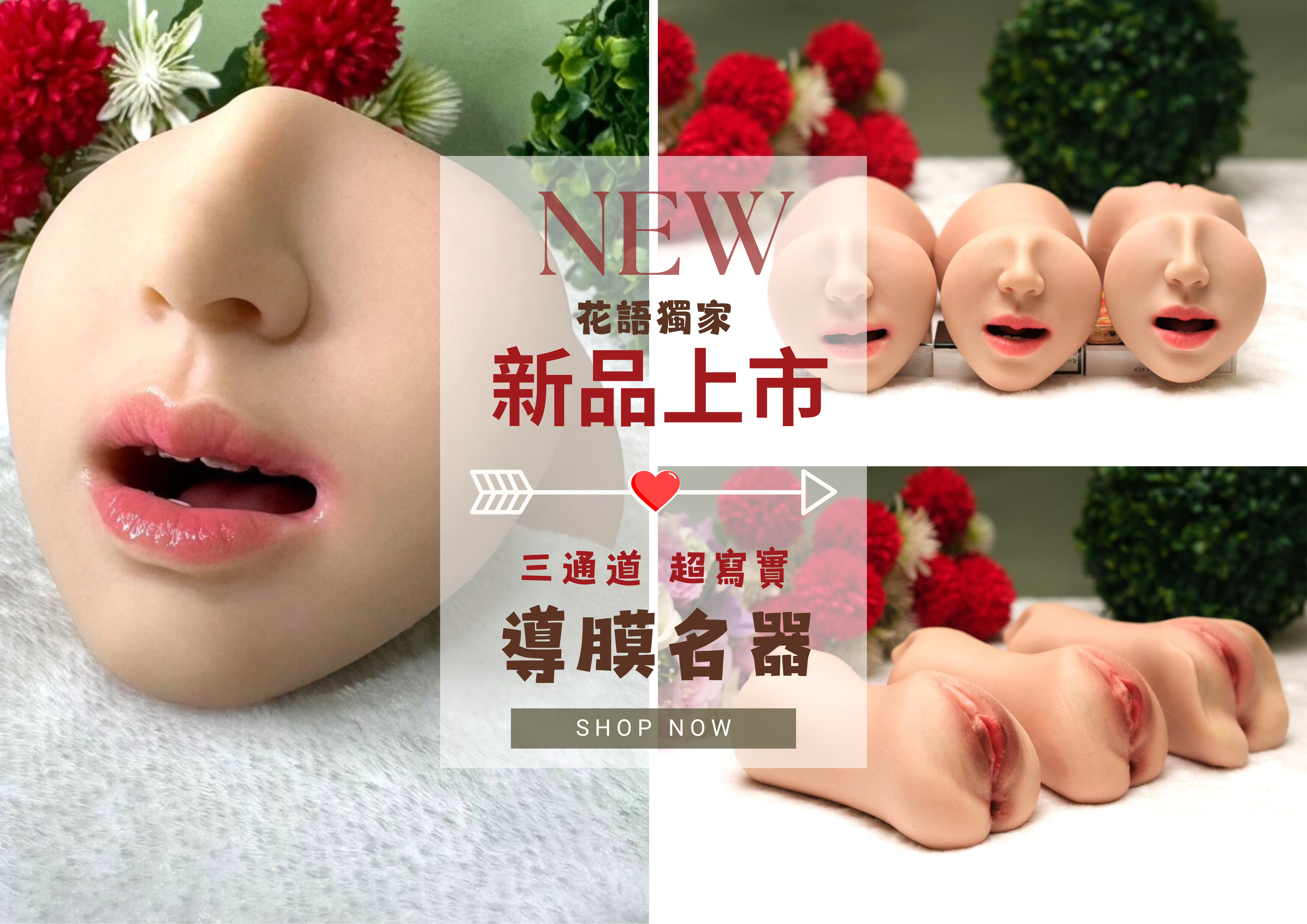 花語獨家限定  三通導膜名器 新品上市