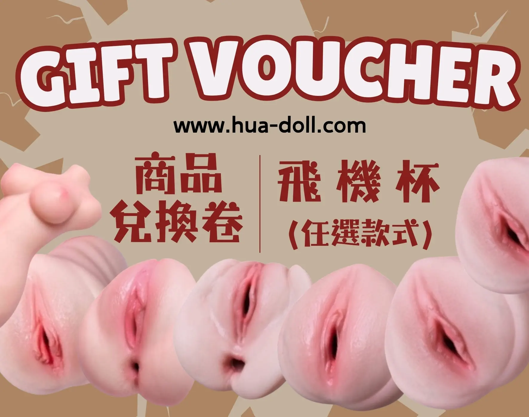 飛機杯任選兌換卷
