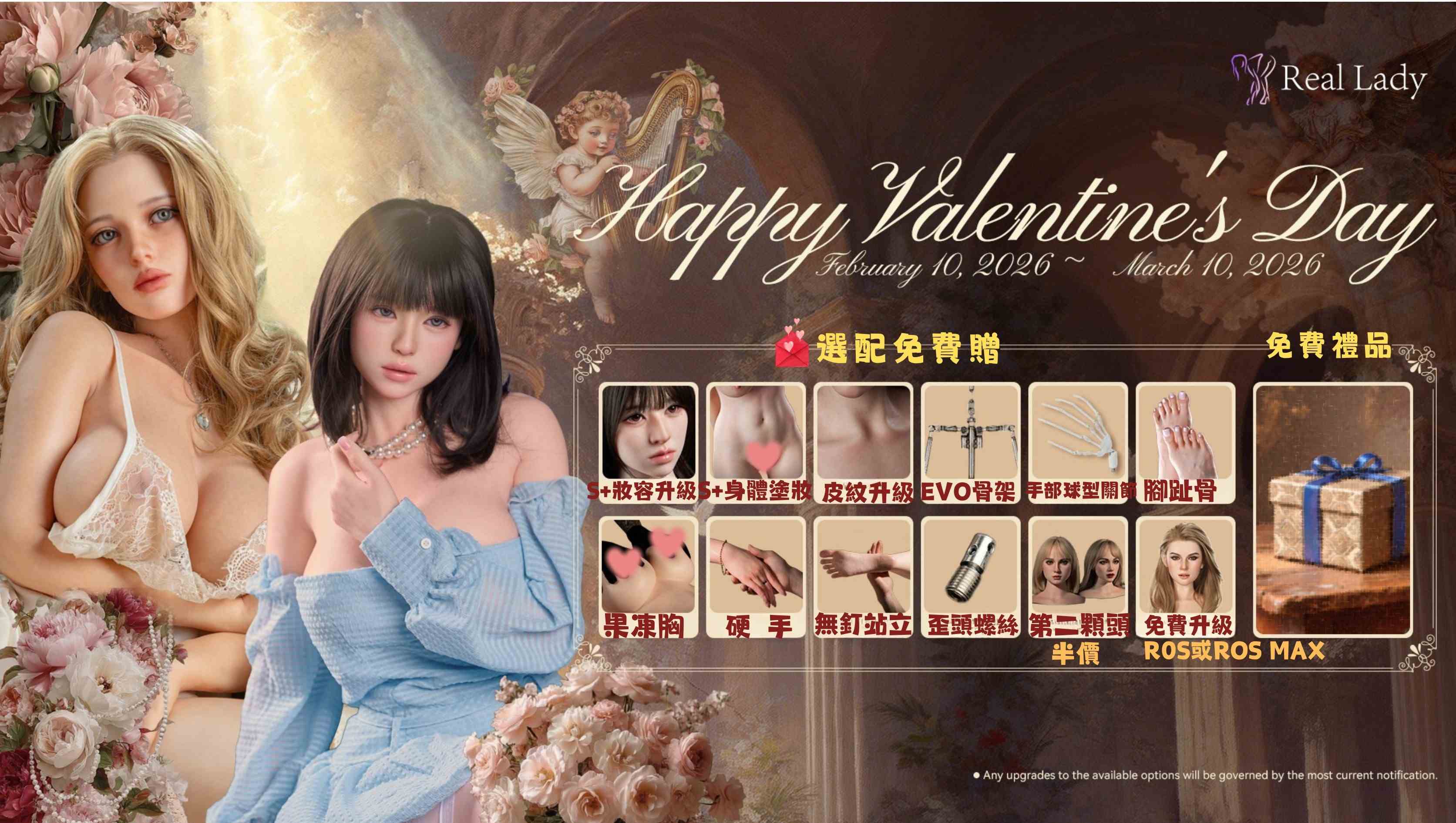 🔥 西洋情人節限定｜RealLady 免費大升級