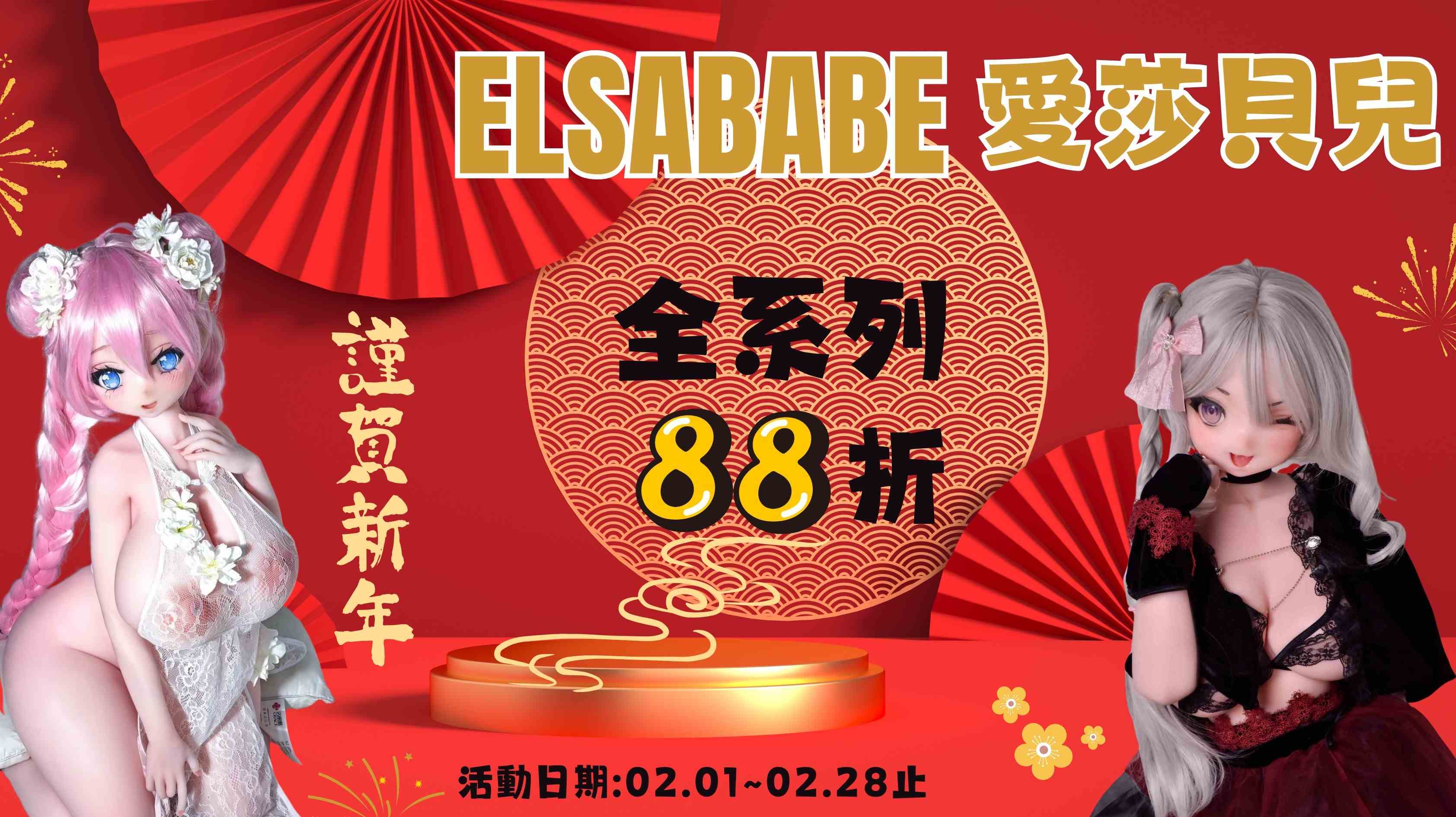 🎀 愛莎貝兒 2026年2月｜新年滿配優惠開啟 🎀