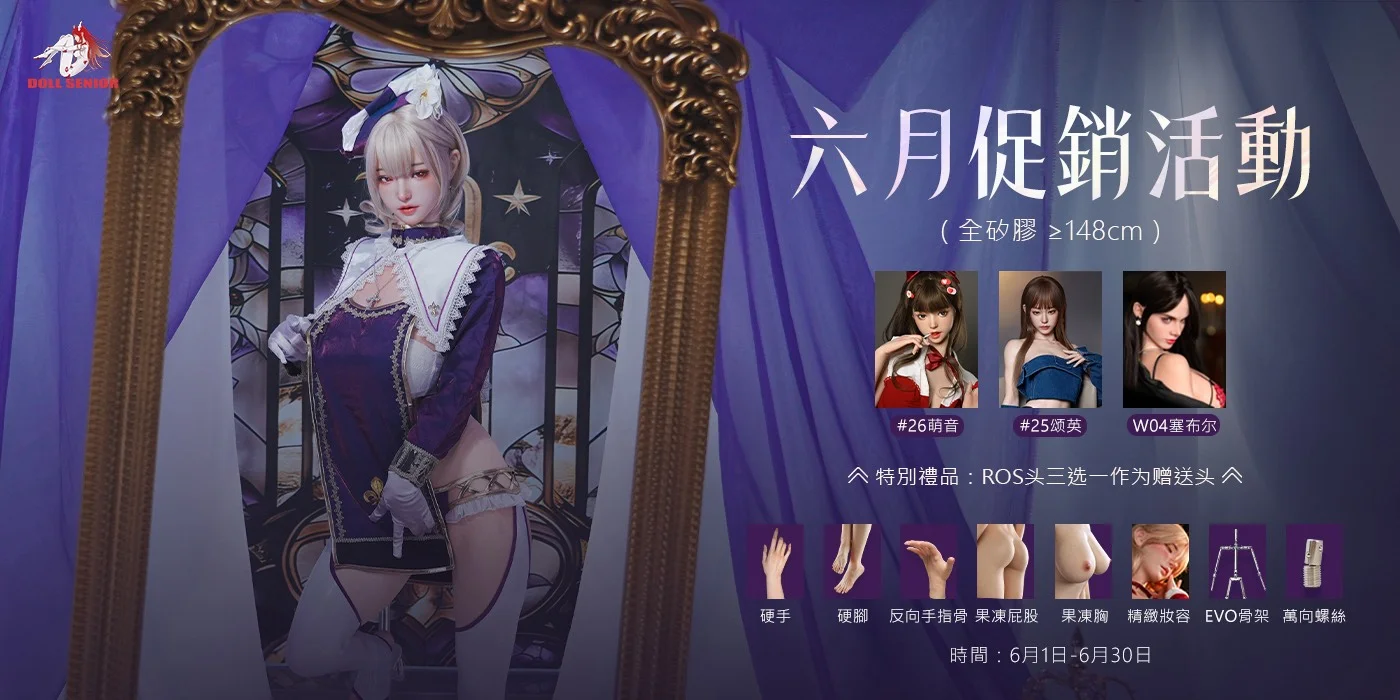 DollSenior娃娃學姐 6月限定活動開跑‼️