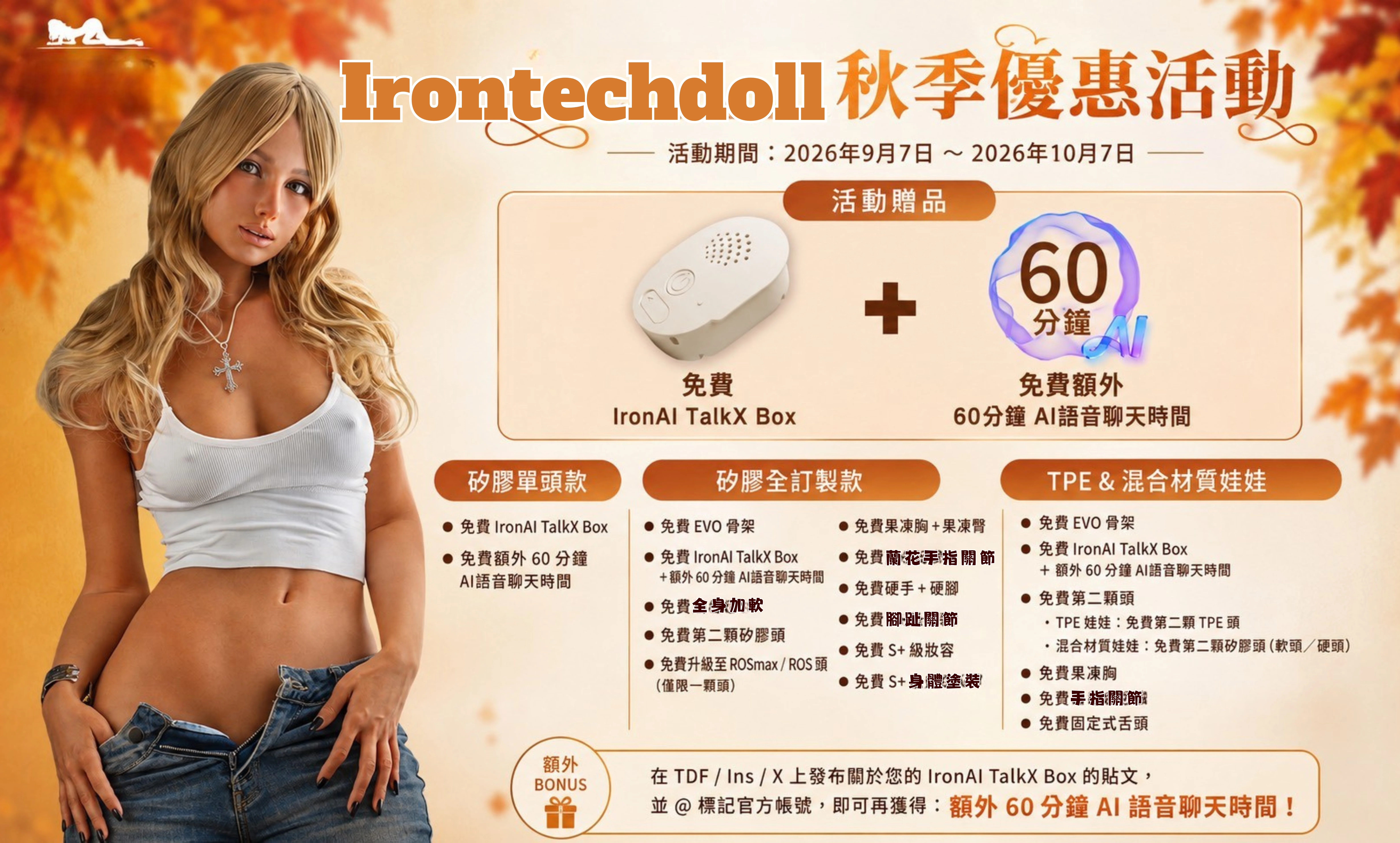 🍁 Irontechdoll鐵藝 秋季優惠活動開跑！