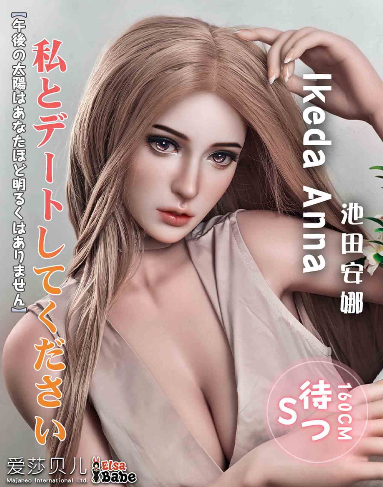 Elsababe 愛莎貝兒 165cm 池田安娜