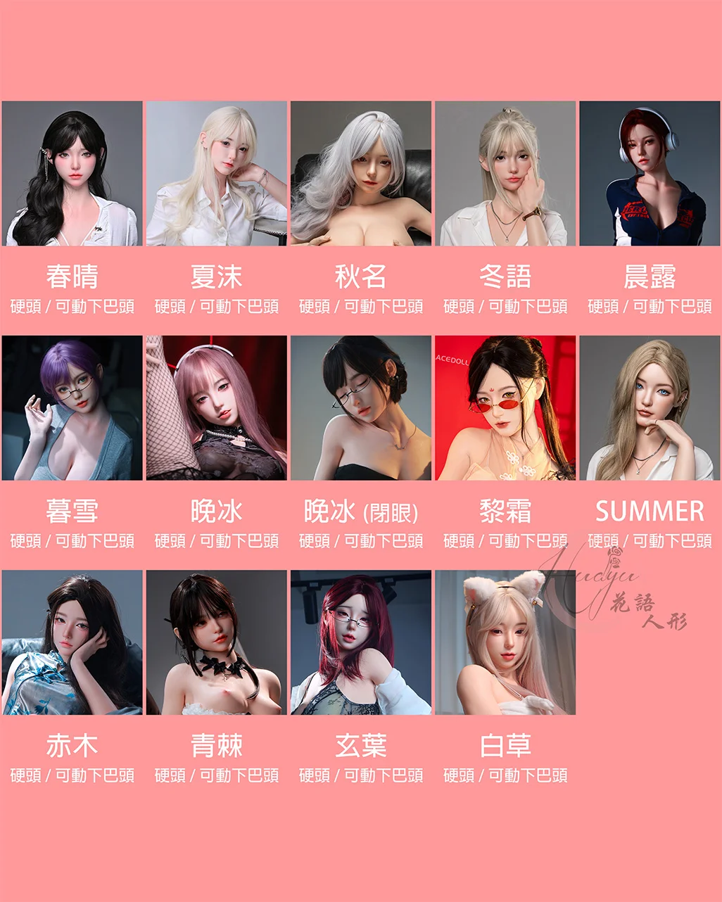 LACEDOLL 頭型列表