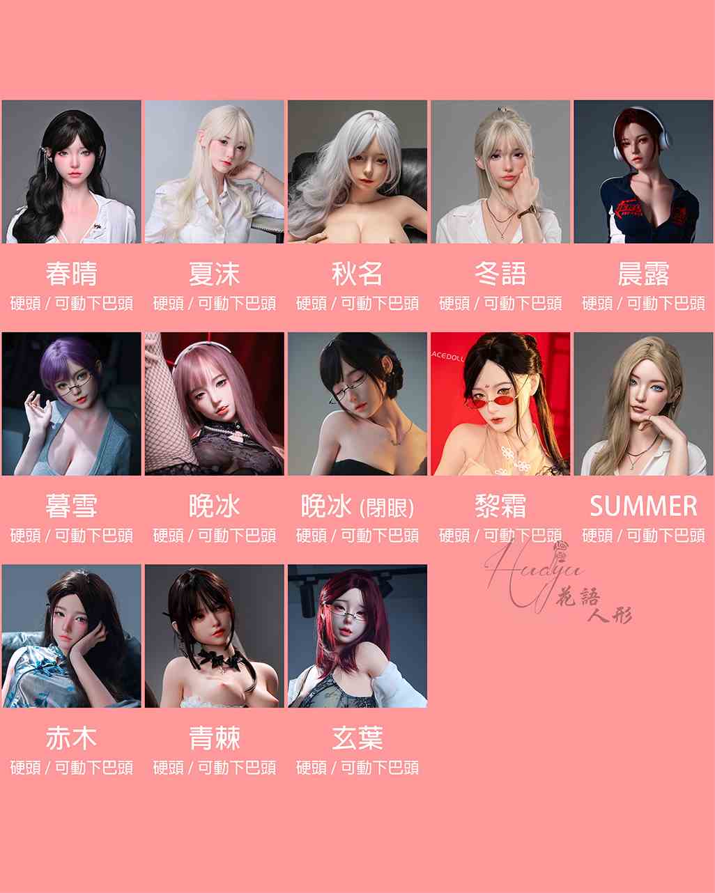 LACEDOLL 頭型列表