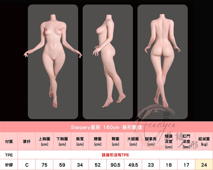 STARPERY星辰_160cmC身形圖.jpg
