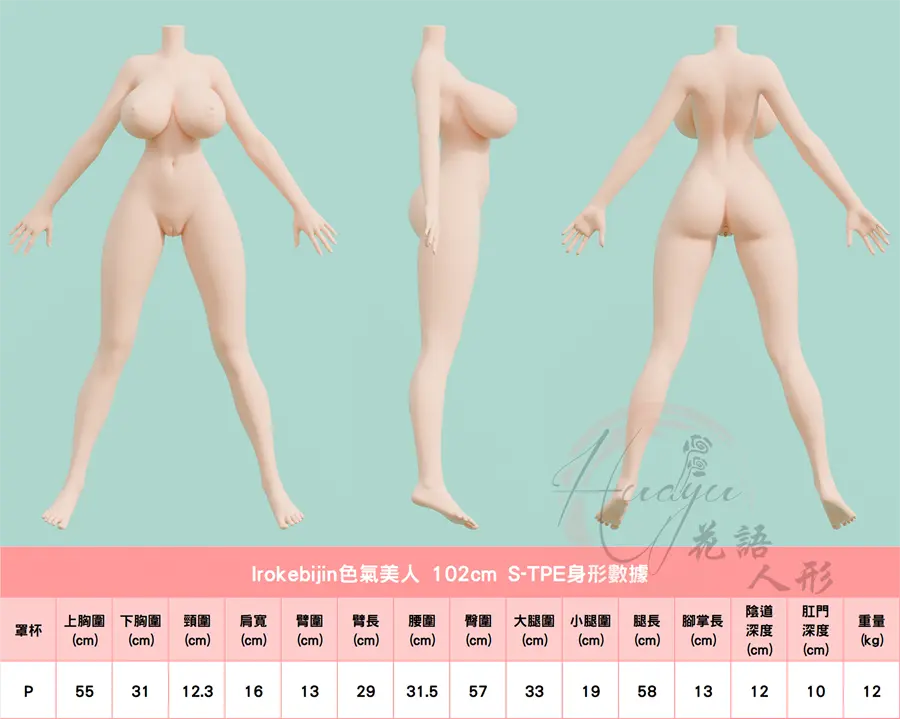色氣美人_102cm(TPE) P-Cup_身形圖.jpg 色氣美人_102cm(TPE) P-Cup_身形圖.jpg