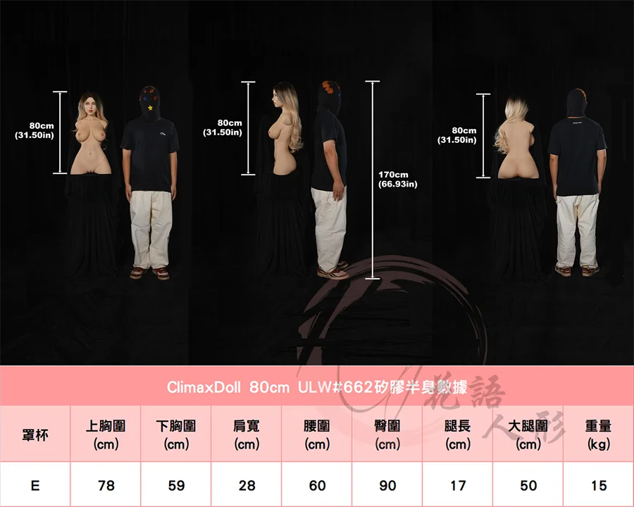 高潮娃娃_80cm #661身形圖.jpg