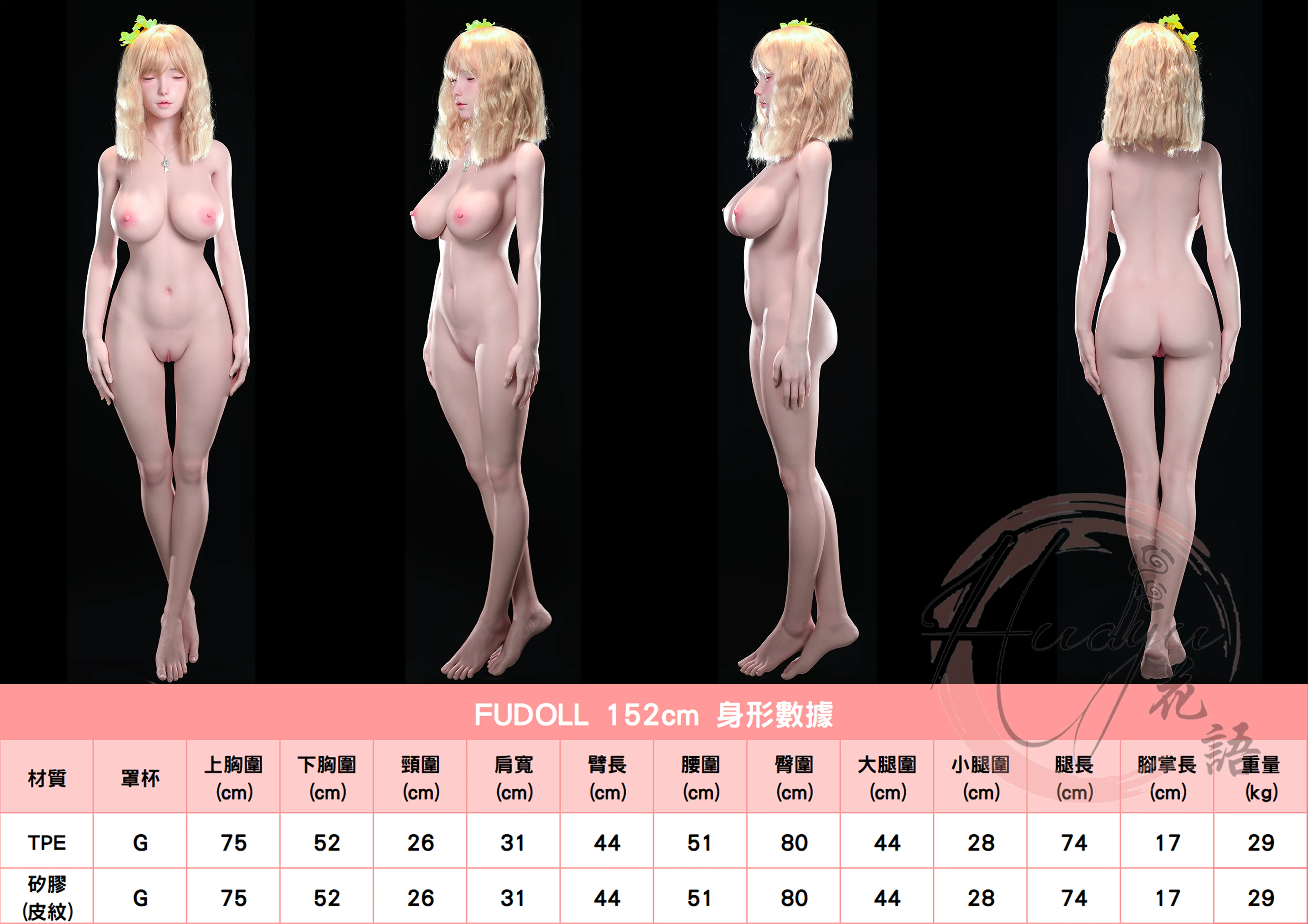 FUDOLL_152皮紋款_身型圖.jpg