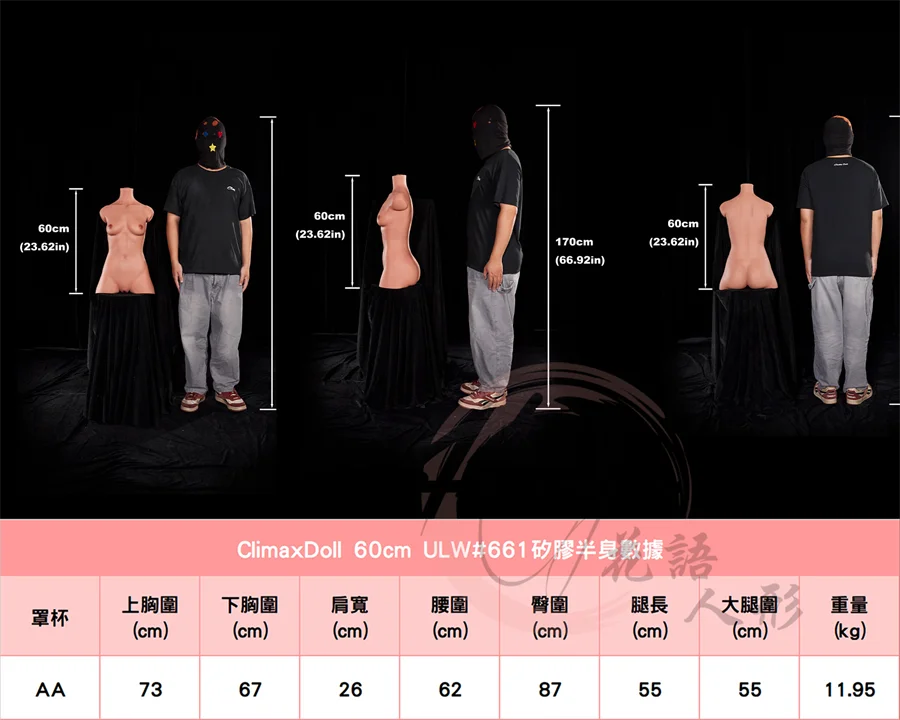 高潮娃娃_60cm #661身形圖.jpg
