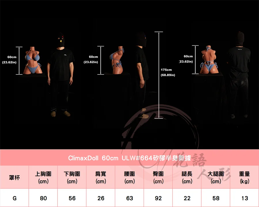 高潮娃娃_60cm #664身形圖.jpg