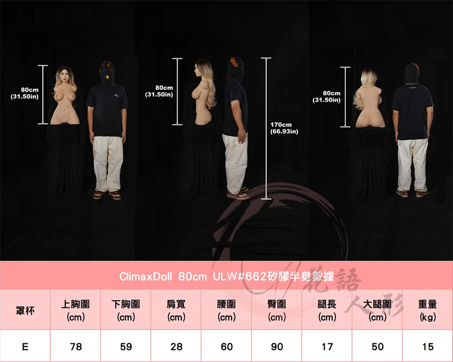 高潮娃娃_80cm #662身形圖.jpg