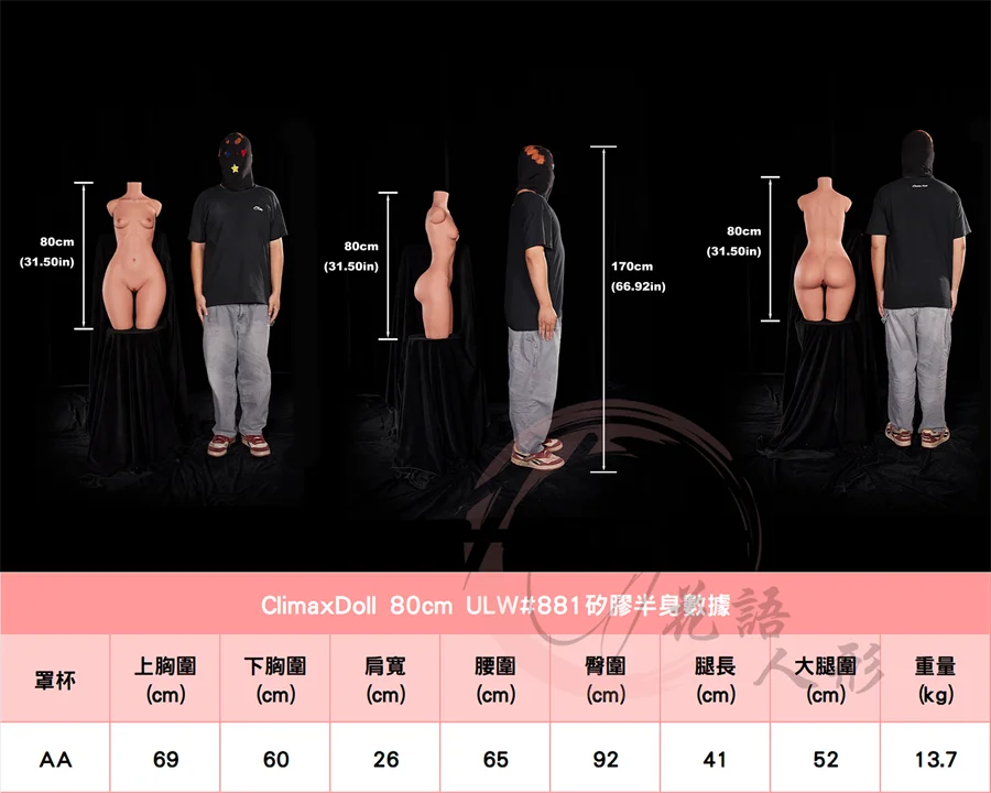 高潮娃娃_80cm #881身形圖.jpg