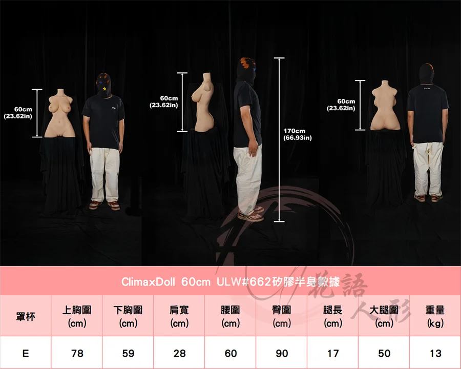 高潮娃娃_60cm #662身形圖.jpg
