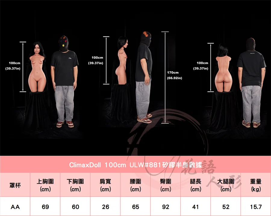 高潮娃娃_100cm #881身形圖.jpg