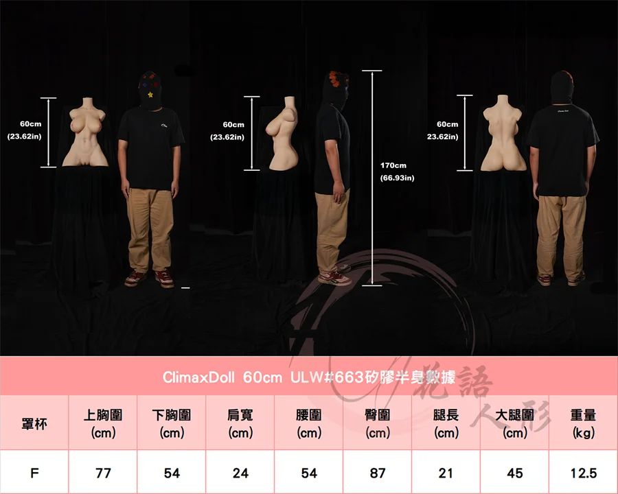 高潮娃娃_60cm #663身形圖.jpg