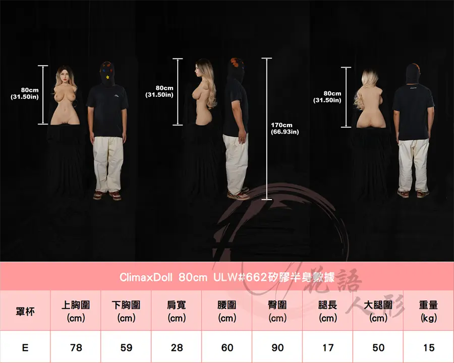 ClimaxDoll高潮娃娃_80cm #662身形圖.jpg